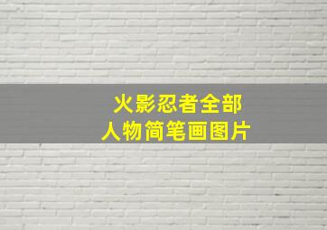 火影忍者全部人物简笔画图片