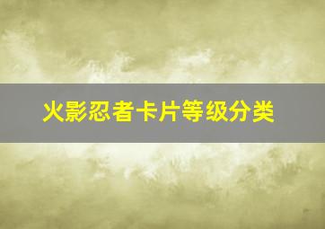 火影忍者卡片等级分类