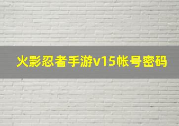 火影忍者手游v15帐号密码