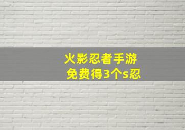 火影忍者手游免费得3个s忍