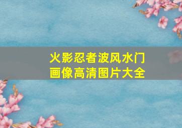 火影忍者波风水门画像高清图片大全