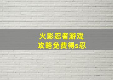 火影忍者游戏攻略免费得s忍