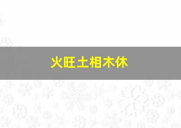 火旺土相木休