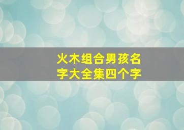 火木组合男孩名字大全集四个字