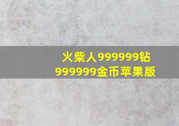 火柴人999999钻999999金币苹果版