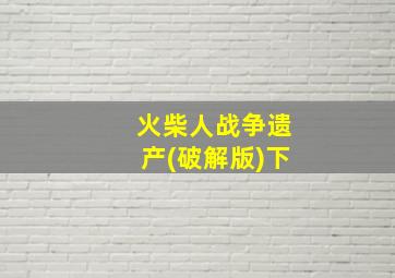 火柴人战争遗产(破解版)下