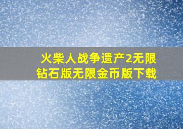 火柴人战争遗产2无限钻石版无限金币版下载