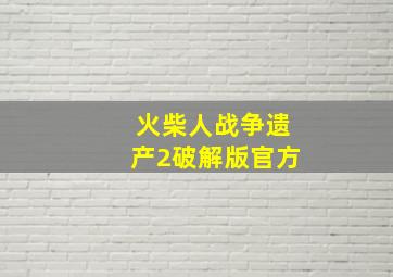 火柴人战争遗产2破解版官方