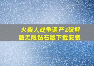 火柴人战争遗产2破解版无限钻石版下载安装