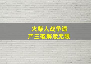 火柴人战争遗产三破解版无限