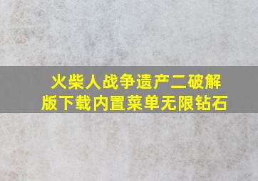 火柴人战争遗产二破解版下载内置菜单无限钻石