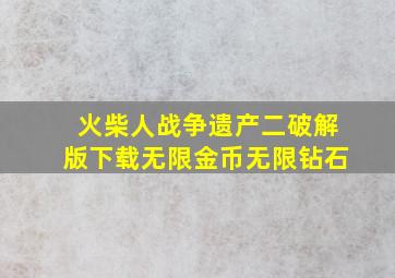 火柴人战争遗产二破解版下载无限金币无限钻石