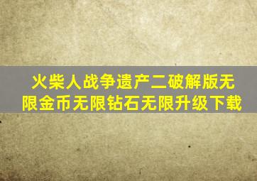 火柴人战争遗产二破解版无限金币无限钻石无限升级下载