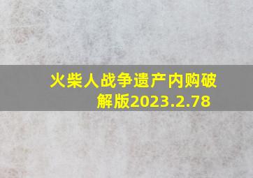 火柴人战争遗产内购破解版2023.2.78