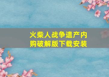 火柴人战争遗产内购破解版下载安装