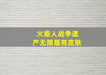 火柴人战争遗产无限版有皮肤