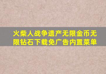 火柴人战争遗产无限金币无限钻石下载免广告内置菜单