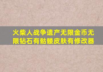 火柴人战争遗产无限金币无限钻石有骷髅皮肤有修改器