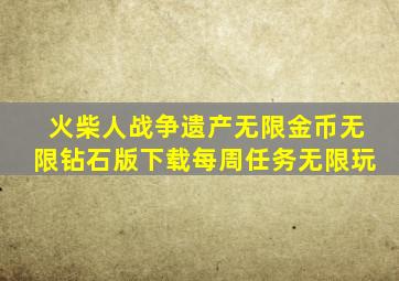 火柴人战争遗产无限金币无限钻石版下载每周任务无限玩