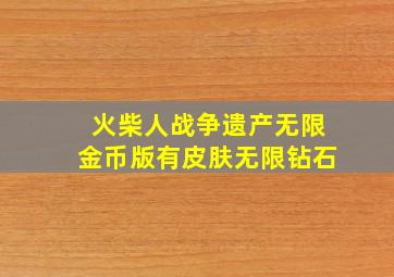 火柴人战争遗产无限金币版有皮肤无限钻石