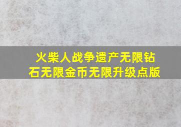 火柴人战争遗产无限钻石无限金币无限升级点版