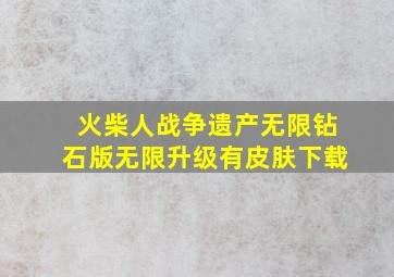 火柴人战争遗产无限钻石版无限升级有皮肤下载