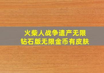 火柴人战争遗产无限钻石版无限金币有皮肤