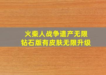 火柴人战争遗产无限钻石版有皮肤无限升级