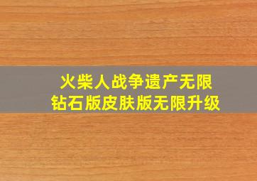 火柴人战争遗产无限钻石版皮肤版无限升级