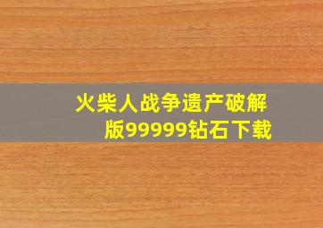 火柴人战争遗产破解版99999钻石下载