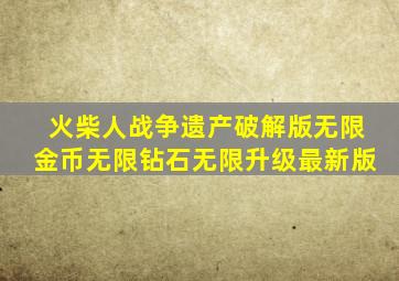 火柴人战争遗产破解版无限金币无限钻石无限升级最新版