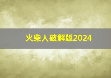 火柴人破解版2024