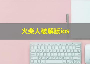 火柴人破解版ios