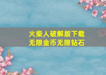 火柴人破解版下载无限金币无限钻石