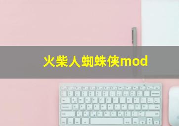 火柴人蜘蛛侠mod