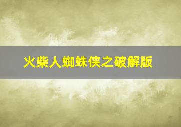 火柴人蜘蛛侠之破解版