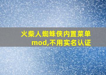 火柴人蜘蛛侠内置菜单mod,不用实名认证