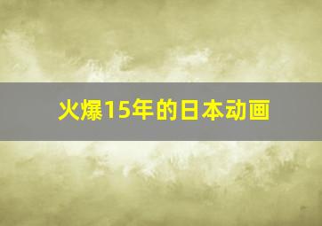 火爆15年的日本动画