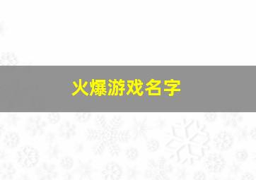 火爆游戏名字