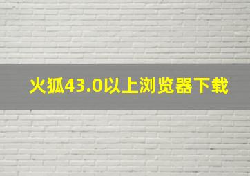 火狐43.0以上浏览器下载