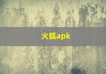 火狐apk