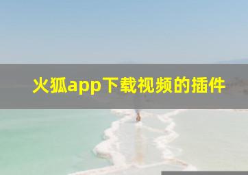 火狐app下载视频的插件