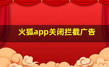 火狐app关闭拦截广告