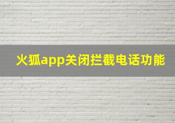 火狐app关闭拦截电话功能