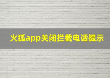 火狐app关闭拦截电话提示