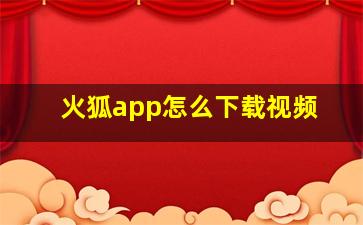 火狐app怎么下载视频