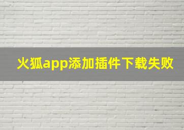 火狐app添加插件下载失败