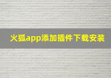 火狐app添加插件下载安装