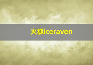 火狐iceraven