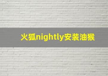 火狐nightly安装油猴